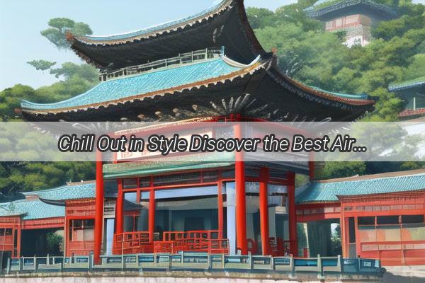 Chill Out in Style Discover the Best Air Conditioning Brands in China